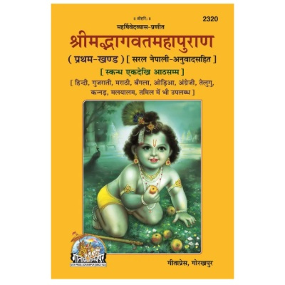 Srimad Bhagavat Mahapurana Part-1 of 2 by Shri Maharishi Vedavyas