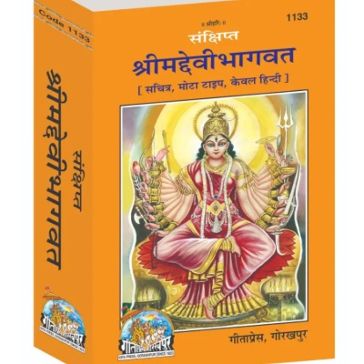 Sankshipt Shrimad Devi Bhagavat- Hindi